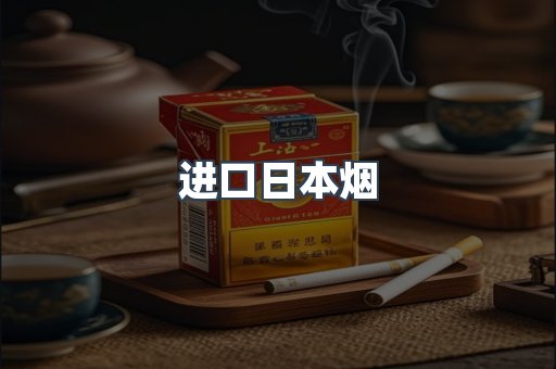 日本香烟系列