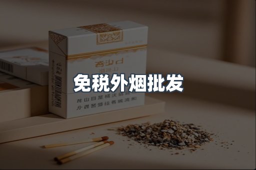 免税香烟